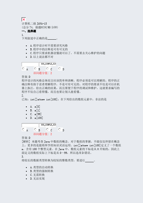 计算机二级JAVA-15_真题(含答案与解析)-交互