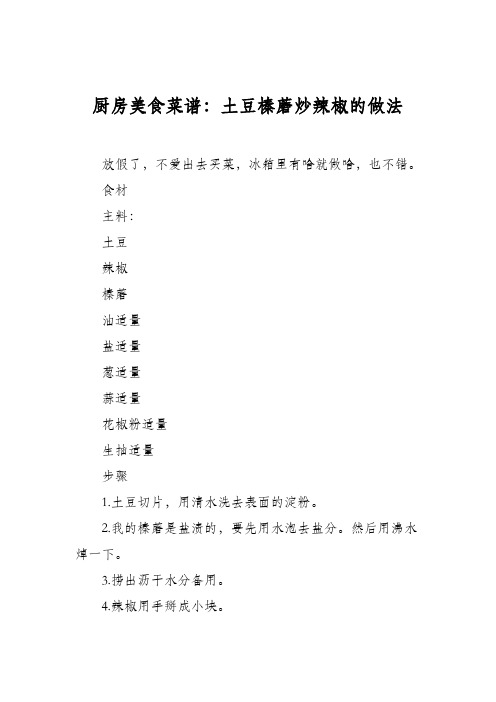 厨房美食菜谱:土豆榛蘑炒辣椒的做法