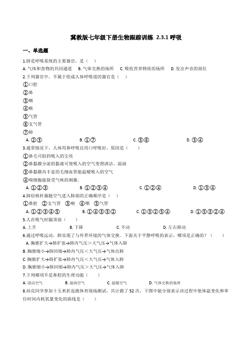 冀教版七年级下册生物跟踪训练 2.3.1呼吸(精编含解析)