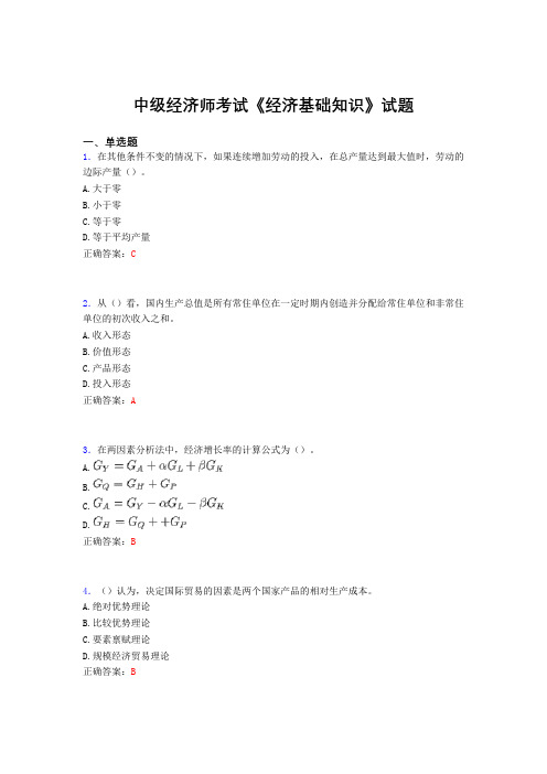 最新精选中级经济师《经济基础知识》测试版题库(含答案)