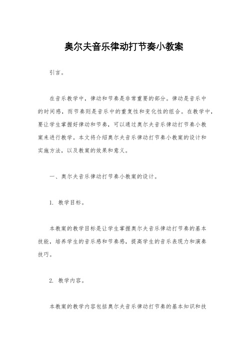 奥尔夫音乐律动打节奏小教案