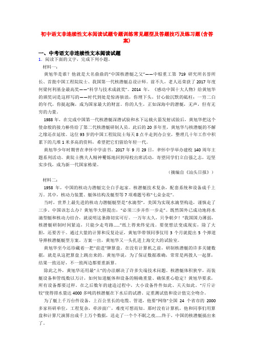 初中语文非连续性文本阅读试题专题训练常见题型及答题技巧及练习题(含答案)