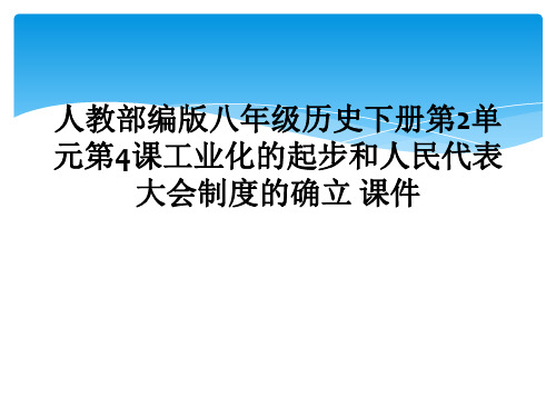 人教部编版八年级历史下册第2单元第4课工业化的起步和人民代表大会制度的确立 课件