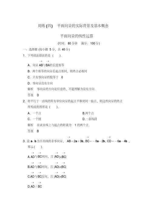 周练(四)平面向量的实际背景及基本概念