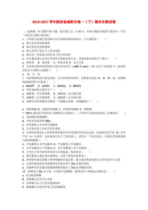 陕西省咸阳市2016-2017学年高一生物下学期期末试题(含解析)