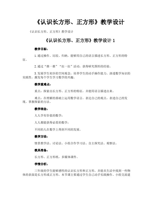 《认识长方形正方形》教学设计