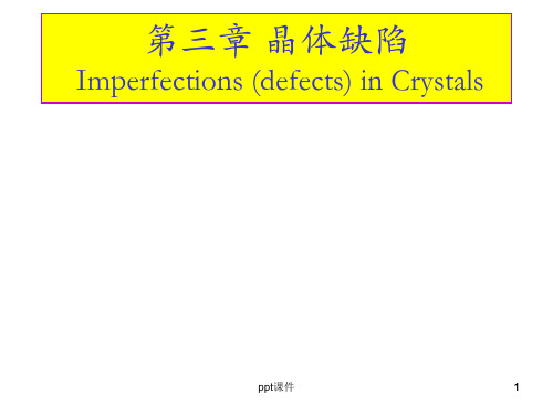 上海交通大学 材料科学基础第三章 晶体缺陷ppt课件