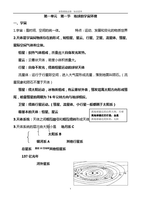 2023高一上学期地理鲁教版必修第一册 第一单元知识