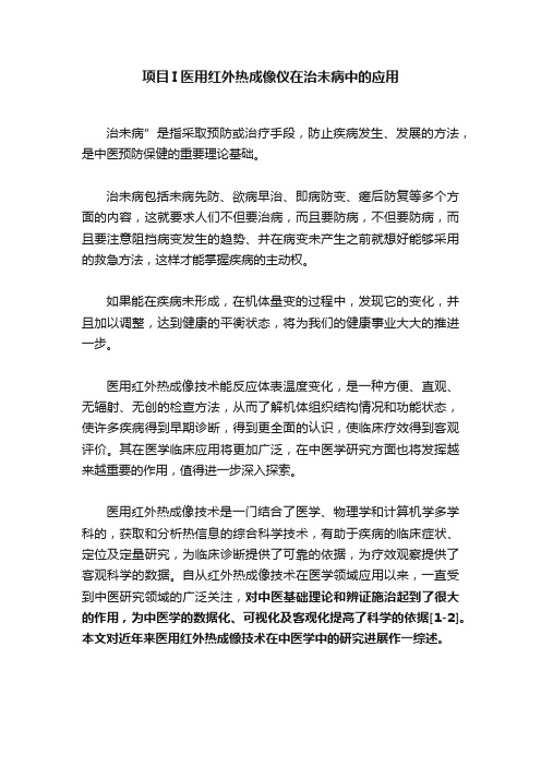 项目I医用红外热成像仪在治未病中的应用