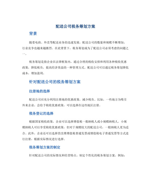 配送公司税务筹划方案