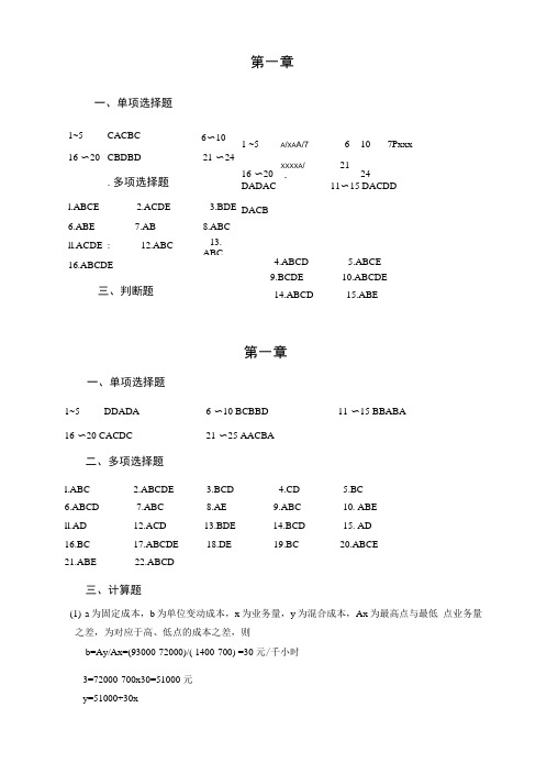 管理会计课程作业答案.docx