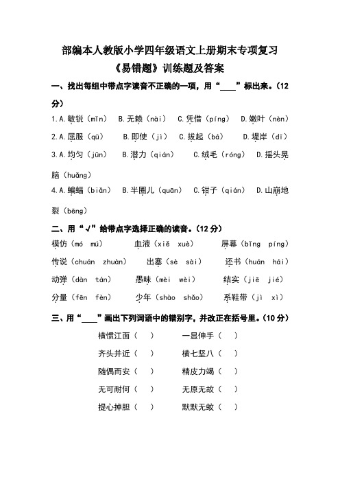 部编本人教版小学四年级语文上册期末专项复习《易错题》训练题及答案