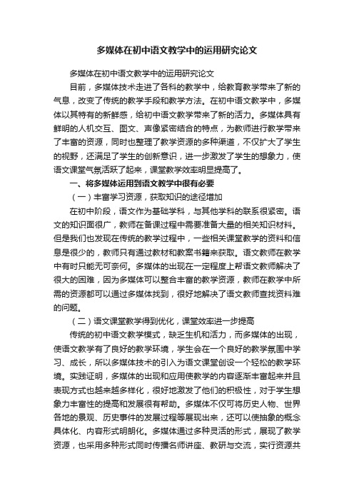 多媒体在初中语文教学中的运用研究论文