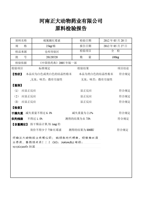 兽药硫氰酸红霉素质检报告及产品说明-呼喘清