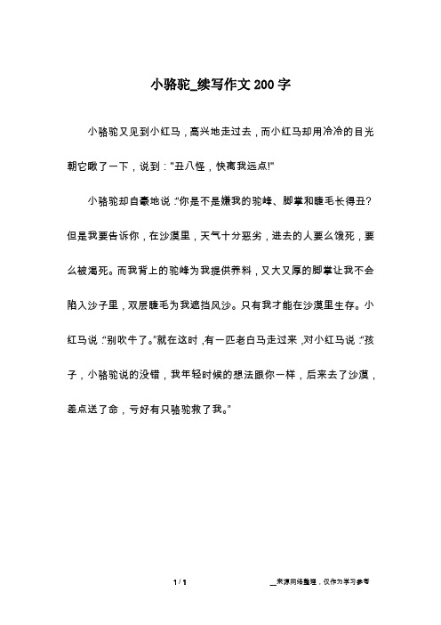 小骆驼_续写作文200字