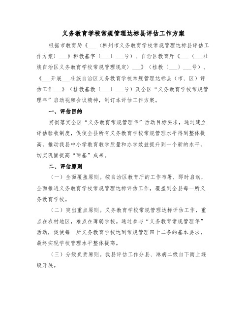 义务教育学校常规管理达标县评估工作方案(二篇)