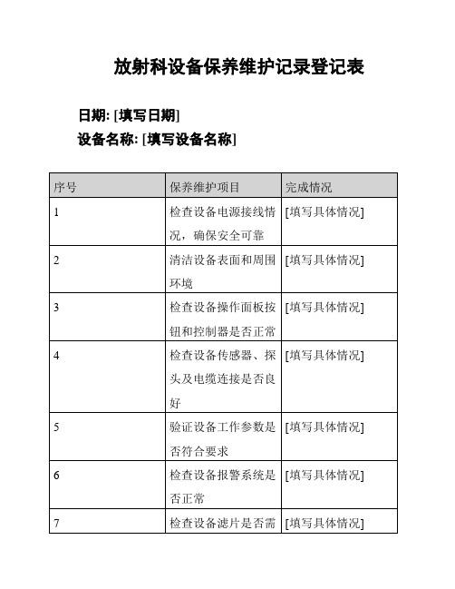 放射科设备保养维护记录登记表