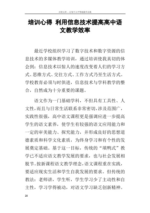 培训心得利用信息技术提高高中语文教学效率