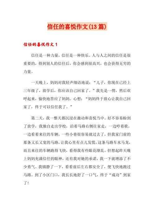 信任的喜悦作文(13篇)