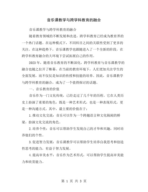 音乐课教学与跨学科教育的融合