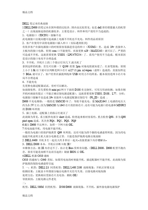 (整理)DELL笔记本经典故障.