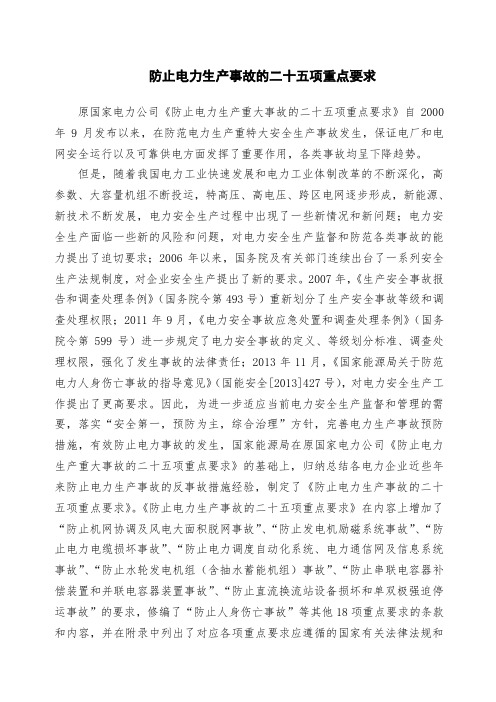 《防止电力生产事故的二十五项要求》国能安全精选1