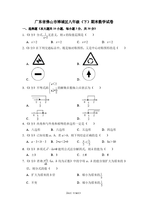 广东省佛山市禅城区八年级(下)期末数学试卷