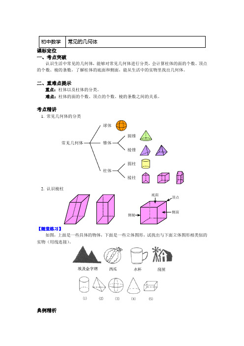 鲁教版(五四学制)六年级数学上册知识讲义-1.常见的几何体