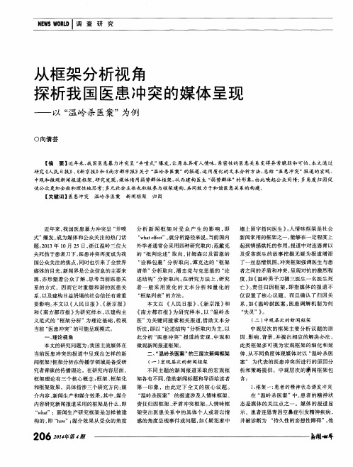 从框架分析视角探析我国医患冲突的媒体呈现——以“温岭杀医案”为例