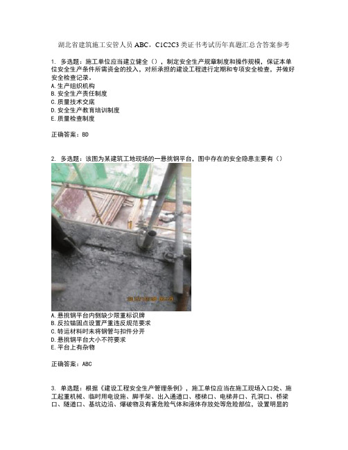 湖北省建筑施工安管人员ABC,C1C2C3类证书考试历年真题汇总含答案参考82