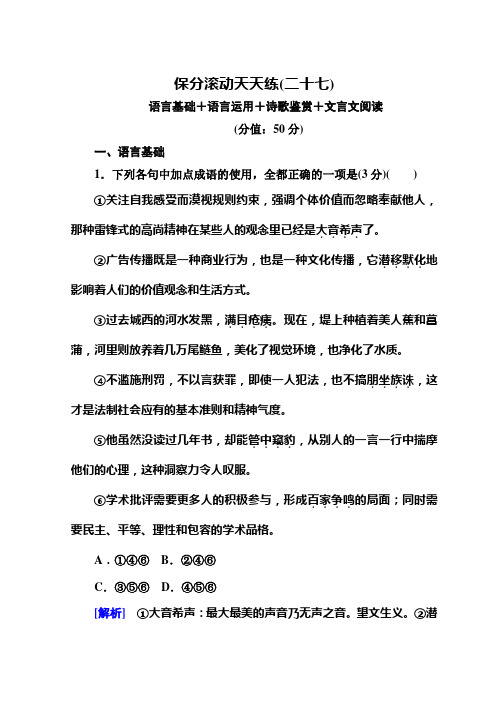 高中语文二轮复习高考保分滚动天天练27 Word版含答案.doc