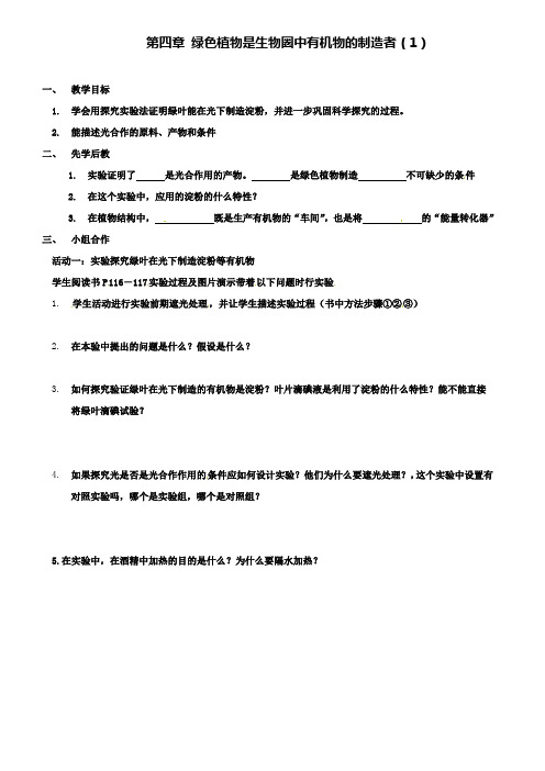 山东省临沂市七年级生物上册3.4绿色植物是生物圈中有机物的制造者学案1