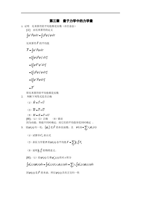 第三章-表示力学量算符-习题答案