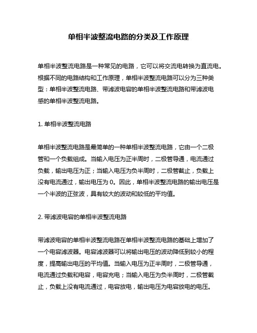 单相半波整流电路的分类及工作原理