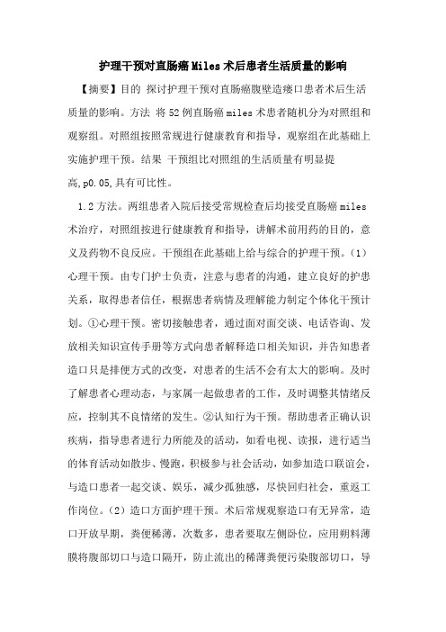 护理干预对直肠癌Miles术后患者生活质量影响