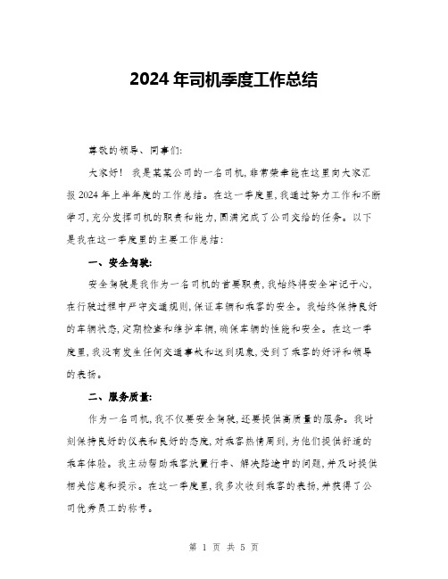 2024年司机季度工作总结(二篇)