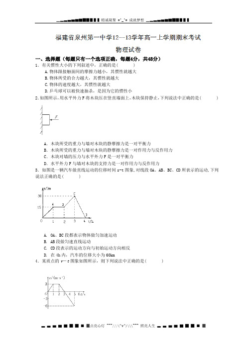 福建省泉州一中高一上学期期末考试物理试题