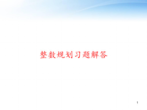 整数规划习题解答 ppt课件