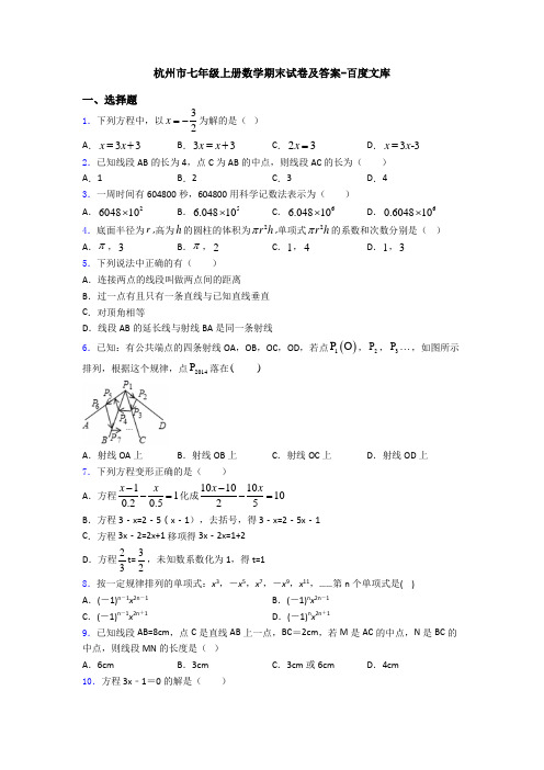 杭州市七年级上册数学期末试卷及答案-百度文库