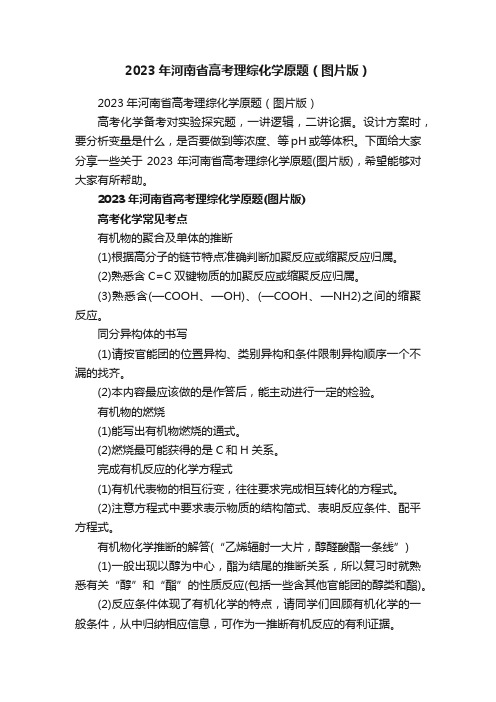 2023年河南省高考理综化学原题（图片版）