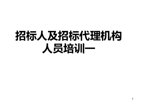 招标人及招标代理机构培训