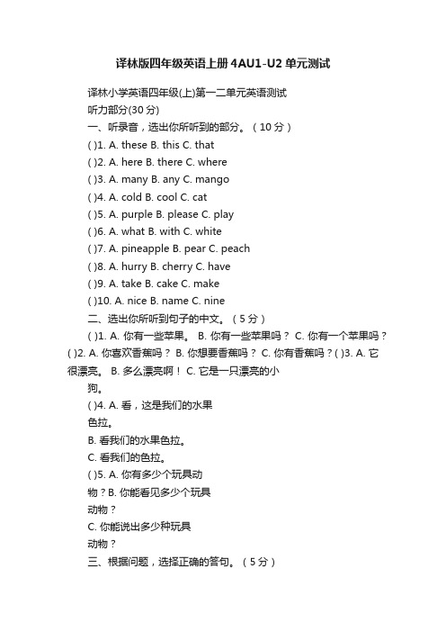 译林版四年级英语上册4AU1-U2单元测试