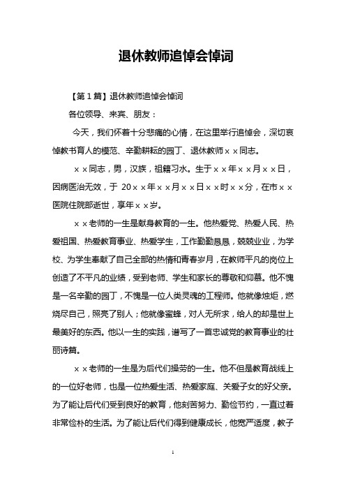 退休教师追悼会悼词