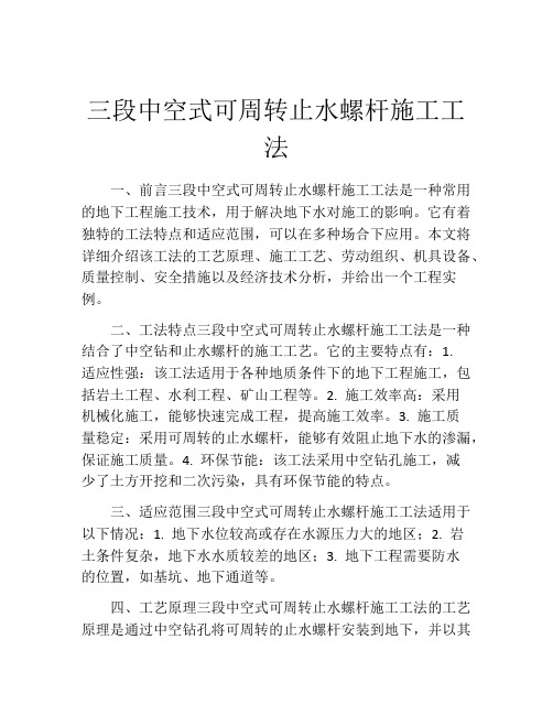 三段中空式可周转止水螺杆施工工法