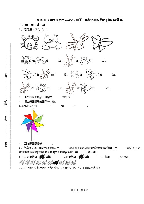 2018-2019年重庆市奉节县辽宁小学一年级下册数学期末复习含答案