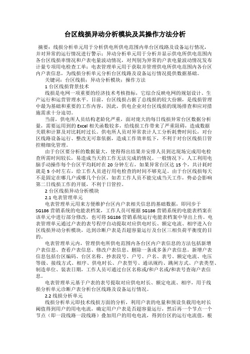 台区线损异动分析模块及其操作方法分析