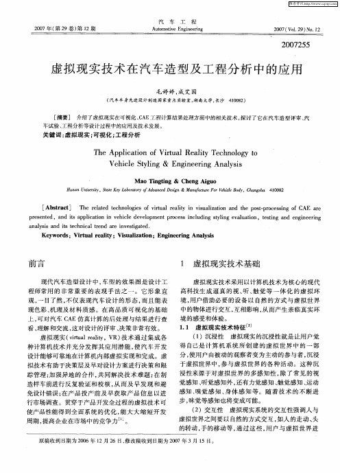 虚拟现实技术在汽车造型及工程分析中的应用