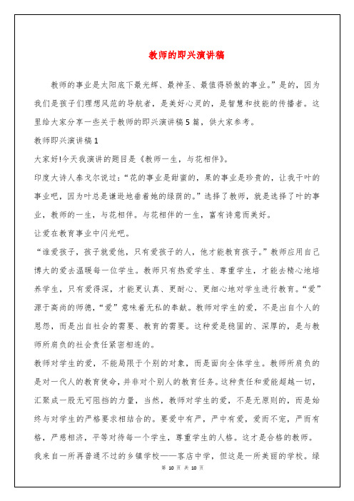 教师的即兴演讲稿