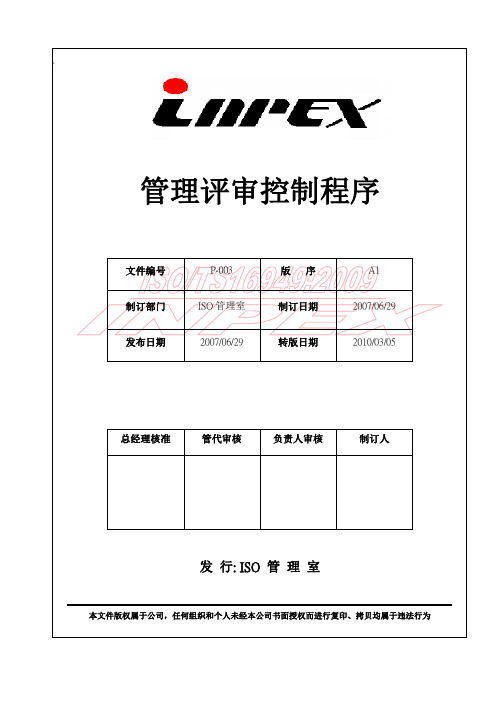 管理评审程序