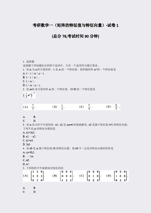 考研数学一矩阵的特征值与特征向量-试卷1_真题-无答案